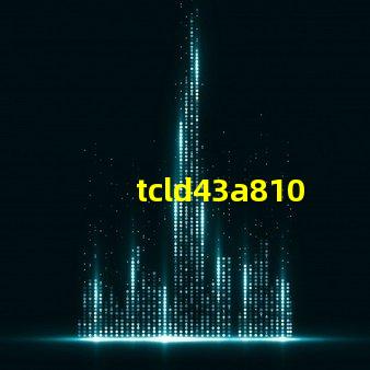 tcld43a810開機(jī)背光電壓76V慢慢降到61V這樣應(yīng)該容易壞燈珠么？